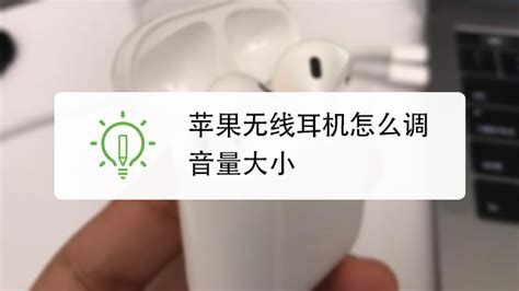 蘋果藍牙耳機怎么調音量(蘋果藍牙耳機怎么調音量大小)縮略圖