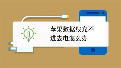 蘋果數(shù)據(jù)線充不上電怎么辦,蘋果數(shù)據(jù)線充不了電怎么解決縮略圖