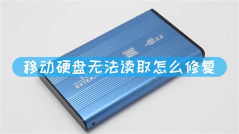 移動硬盤損壞怎么恢復數據,移動硬盤損壞怎么恢復縮略圖