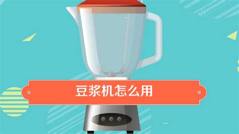 豆漿機打豆漿教程,豆漿機打豆漿教程圖解縮略圖