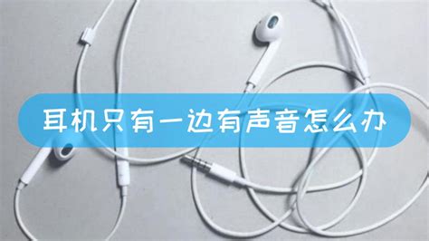 無線耳機一只有聲音一只沒聲音(無線耳機一只有聲音一只沒聲音怎么辦)縮略圖