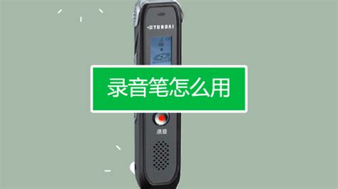 錄音筆待機(jī)時間多長,錄音筆待機(jī)時間多長合適縮略圖