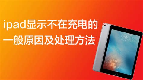 平板電腦充不上電是怎么回事(平板電腦充不上電是怎么回事兒)縮略圖