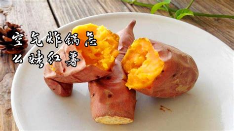 空氣炸鍋烤紅薯方法,空氣炸鍋烤紅薯方法和時間縮略圖