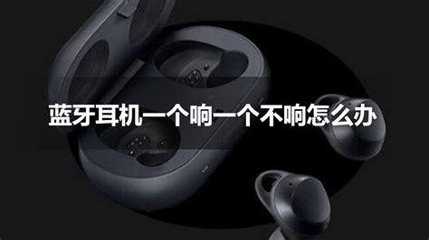 耳機一個響一個不響怎么辦,耳機一個響一個不響怎么辦安卓縮略圖