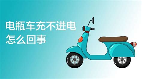 電動自行車電瓶充不進電怎么辦,電動自行車電瓶充不進電縮略圖