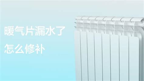 暖氣片漏水怎么修補,彩鋼暖氣片漏水怎么修補縮略圖