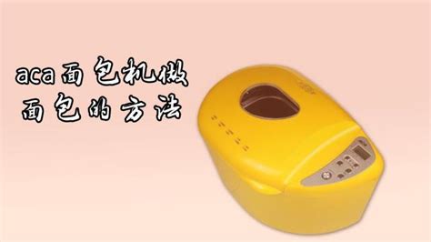 面包機的使用和操作(面包機的使用方法視頻教程)縮略圖