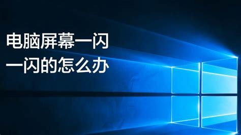 電腦顯示器一閃一閃的怎么回事,電腦顯示器一閃一閃的怎么回事啊縮略圖