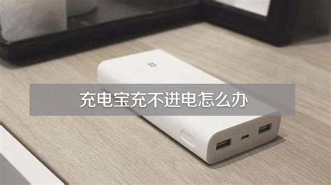 充電寶充電充不進去電怎么回事(充電寶充電一直閃爍充不上電)縮略圖