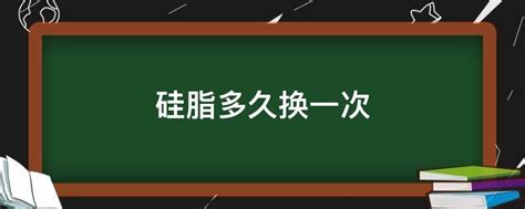 硅脂多久換一次(硅脂多久換一次合適)縮略圖