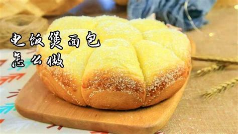 電飯煲做面包的方法(電飯煲做面包的方法視頻)縮略圖