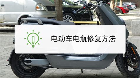 電動車電瓶怎么修復(fù)(電動車電瓶怎么修復(fù)視頻教程)縮略圖