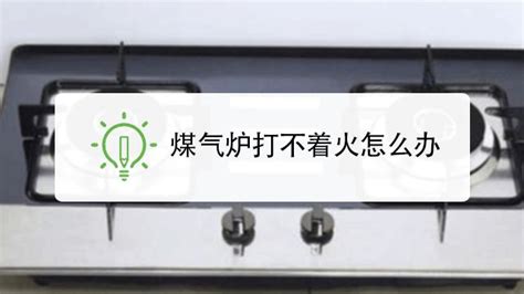燃氣灶不通氣原因及維修辦法,燃氣灶不通氣處理方法視頻縮略圖