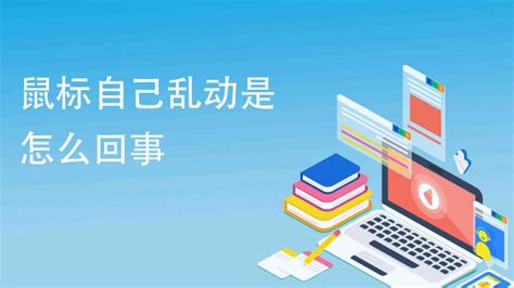 鼠標自己亂動是怎么回事(鼠標自己亂動是怎么回事win10)縮略圖