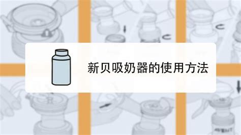 吸奶器正確使用方法,吸奶器正確使用方法手動縮略圖