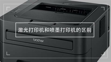 激光打印機和噴墨哪個適合家用,激光打印機和噴墨哪個適合家用呢縮略圖