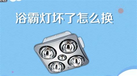 浴霸燈壞了怎么換(浴霸燈壞了怎么換視頻)縮略圖