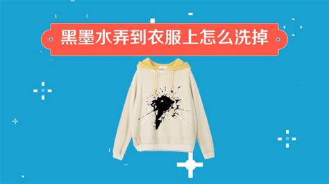 墨水弄在衣服上用什么可以清除(中性筆墨水弄在衣服上用什么可以清除)縮略圖