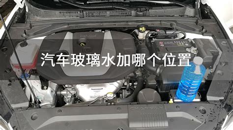 汽車玻璃水加哪個位置(汽車玻璃水加哪個位置示意圖)縮略圖