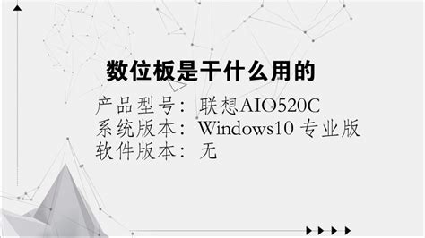 數位板是干嘛用的,數位板是干嘛用的呢縮略圖