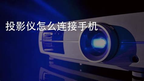 投影儀怎么連接手機,投影儀怎么連接手機投屏縮略圖