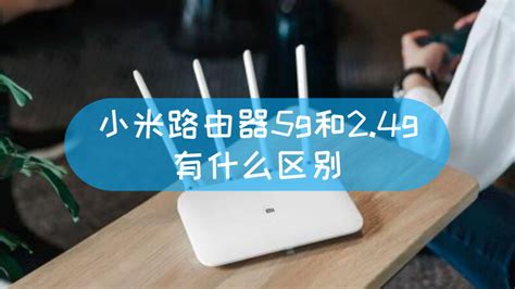 無線路由器5g和2.4g有什么區別,無線路由器5g和24g有什么區別縮略圖