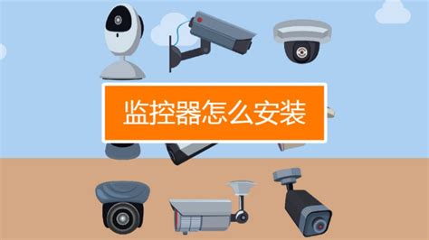 攝像頭安裝方法視頻教程,家用攝像頭安裝方法視頻教程縮略圖