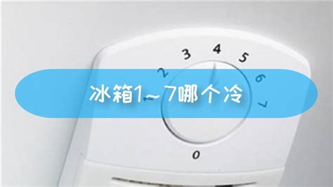 冰箱1-7檔哪個(gè)最冷(冰箱1-7檔哪個(gè)最冷凍)縮略圖