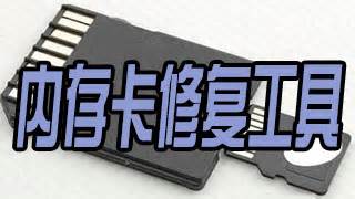 存儲(chǔ)卡修復(fù)軟件(存儲(chǔ)卡修復(fù)軟件推薦)縮略圖