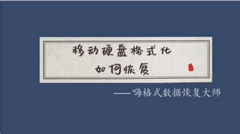 移動硬盤數(shù)據(jù)恢復(fù),移動硬盤數(shù)據(jù)恢復(fù)多少錢縮略圖