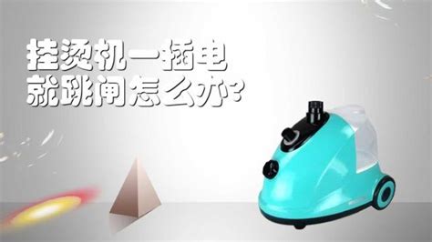 掛燙機不出蒸汽怎么回事,海爾手持掛燙機不出蒸汽怎么回事縮略圖