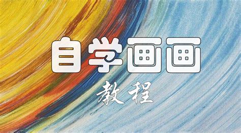 手繪板零基礎(chǔ)繪畫教程(手繪教程零基礎(chǔ)入門)縮略圖