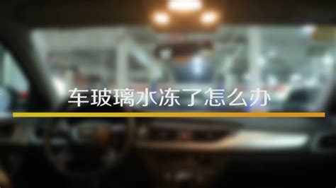汽車玻璃水凍了怎么辦(冬天汽車玻璃水凍了怎么辦)縮略圖