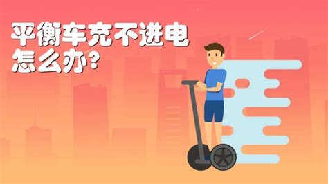 平衡車放久了充不進(jìn)電激活方法(小米平衡車放久了充不進(jìn)電激活方法)縮略圖