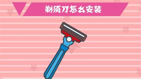 刮胡刀安裝視頻(刮胡刀安裝視頻教學(xué))縮略圖