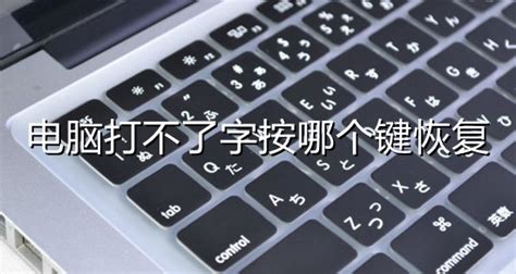 鍵盤不能打字了按哪個鍵恢復,鍵盤不能打字了按哪個鍵恢復筆記本縮略圖
