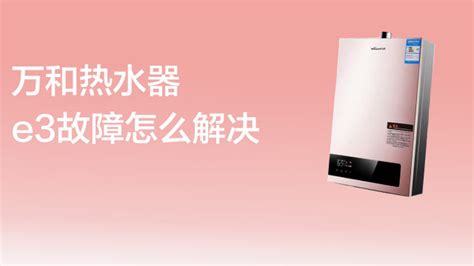 天然氣熱水器顯示e5怎么解決(燃?xì)鉄崴黠@示e5怎么解決)縮略圖