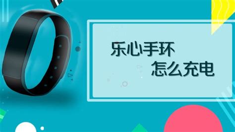 智能手環(huán)怎么充電(智能手環(huán)怎么充電教程)縮略圖