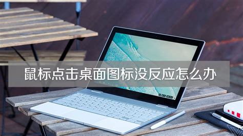 鼠標點擊桌面圖標沒反應(yīng)(電腦鼠標點擊桌面圖標沒反應(yīng))縮略圖