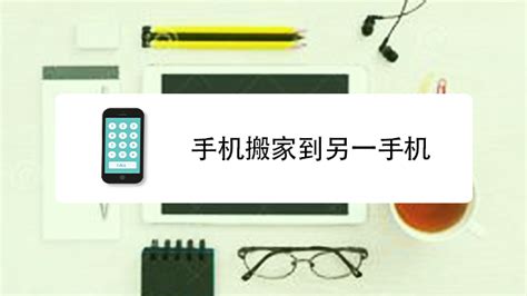手機搬家怎么從舊手機搬到新手機,手機搬家怎么從舊手機搬到新手機軟件縮略圖