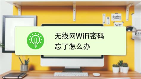 wifi路由器密碼忘了怎么辦(路由器wifi密碼忘記了怎么辦)縮略圖
