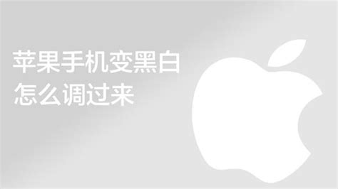 手機屏幕變成黑白色怎樣調回來(手機屏幕變成黑白色怎樣調回來視頻)縮略圖
