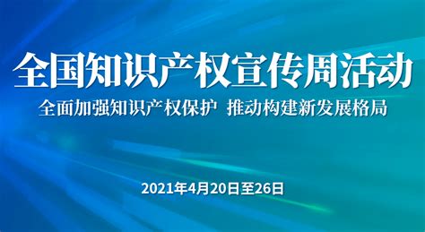 知識產權宣傳周(知識產權宣傳周主題)縮略圖