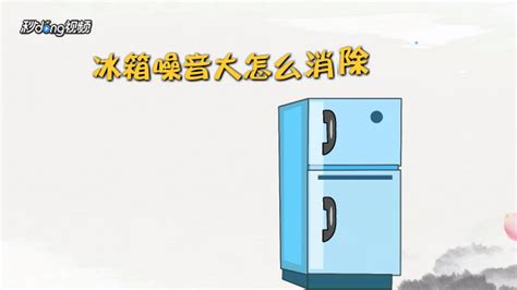 電冰箱嗡嗡響咋回事(電冰箱嗡嗡響是什么原因)縮略圖