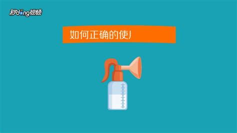 吸奶器的正確使用方法視頻,吸奶器正確使用方法縮略圖