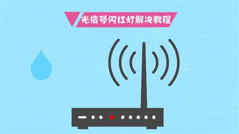 wifi路由器光信號(hào)一直閃紅燈(wifi路由器光信號(hào)一直閃紅燈怎么修)縮略圖