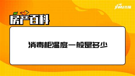 消毒柜溫度一般是多少(消毒柜溫度一般是多少度)縮略圖