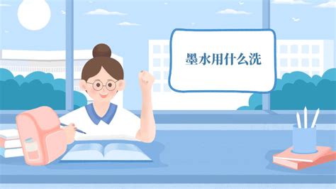 墨水用什么能洗掉,手被墨水染了怎么才能洗掉?縮略圖