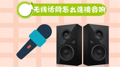 話筒怎么配對(話筒怎么配對藍牙音箱)縮略圖